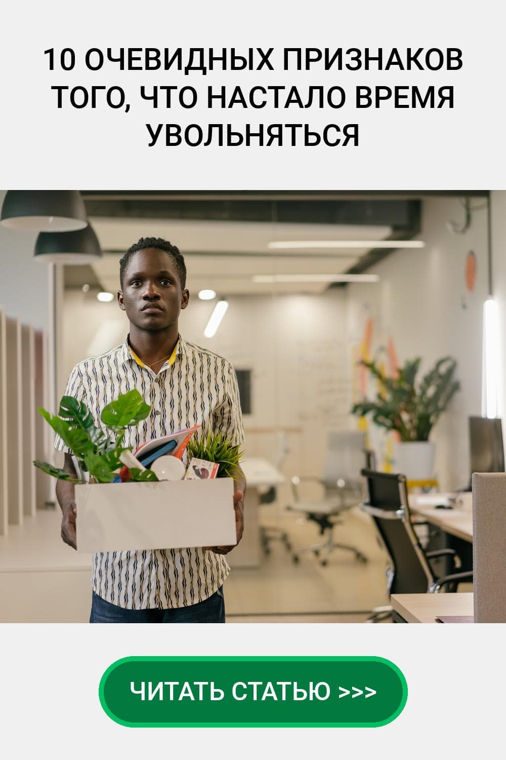 10 Очевидных признаков того, что настало время увольняться