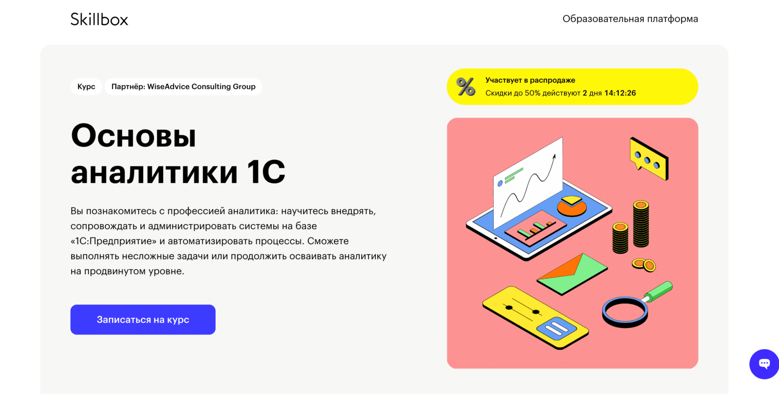 1. «Основы аналитики 1C» — Skillbox