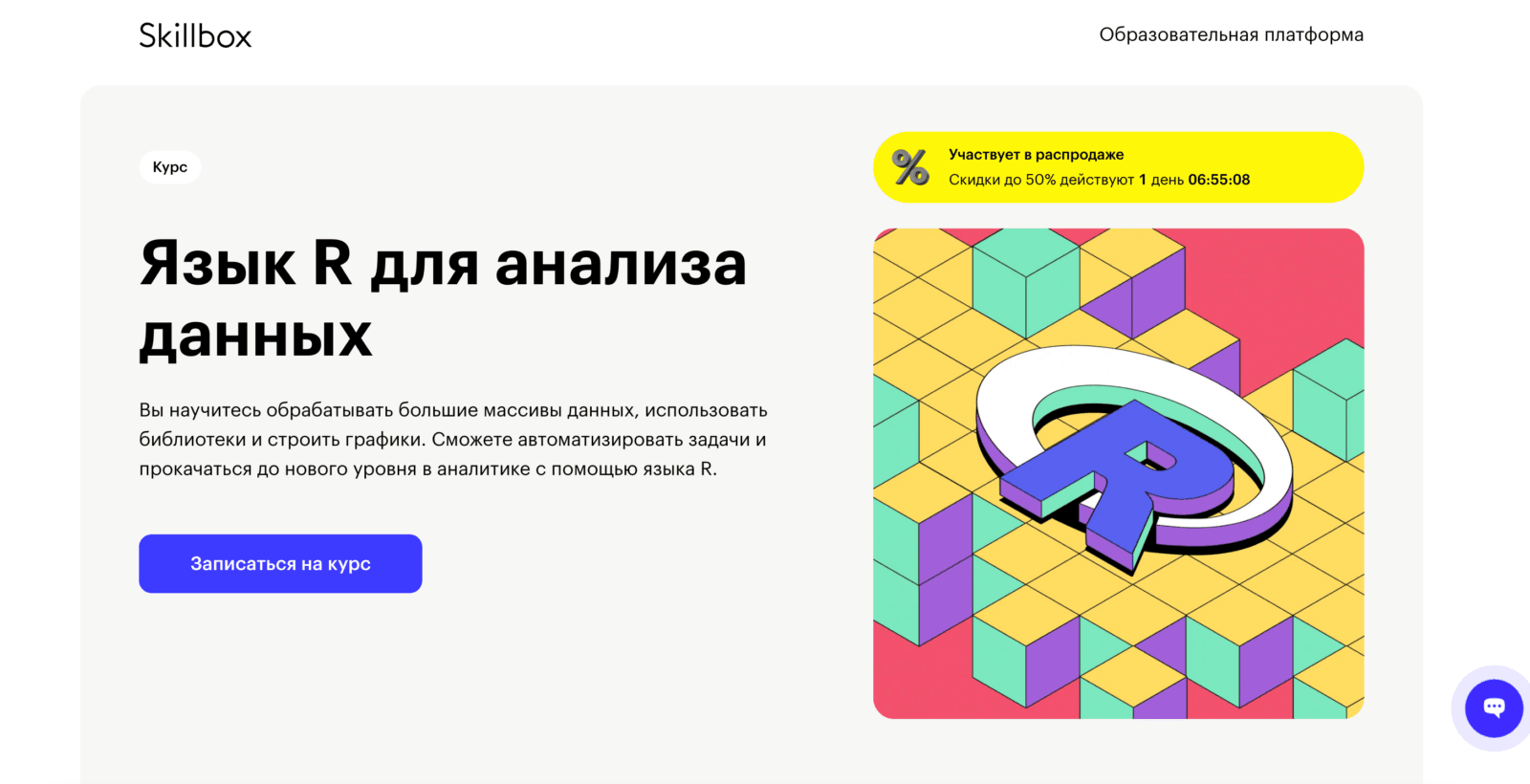 1. «Язык R для анализа данных» — Skillbox