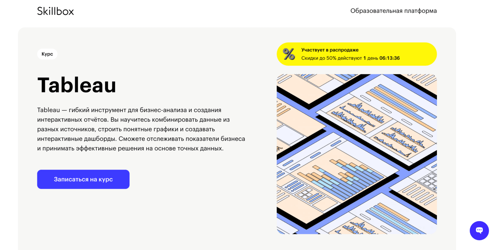 1. «Tableau» — Skillbox