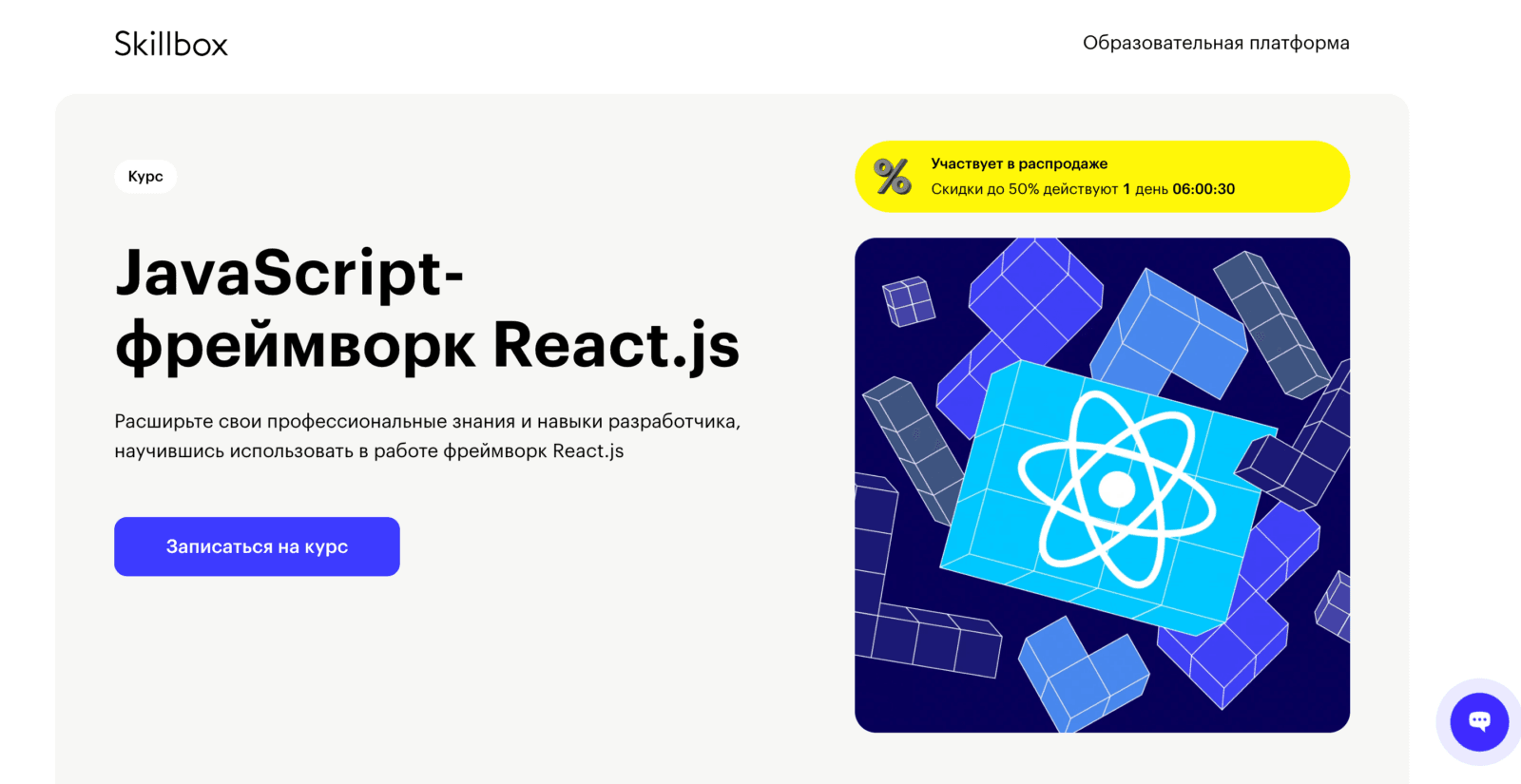 1. «JavaScript-фреймворк React.js» — Skillbox