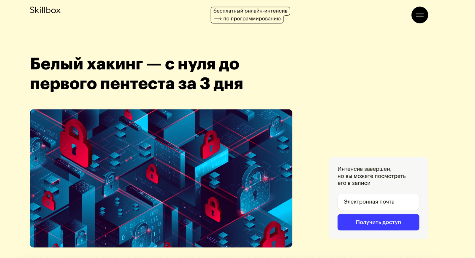 2. «Белый хакинг — с нуля до первого пентеста за 3 дня» — Скиллбокс