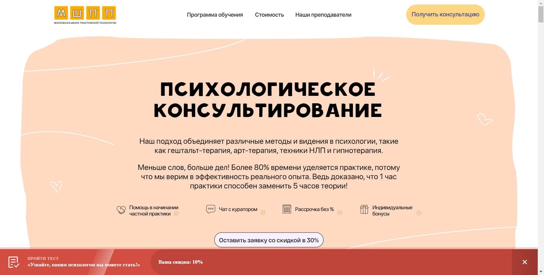 Персональный Промокод на скидку 10% на Курс «Психологическое консультирование. Полимодальный подход» от МШПП