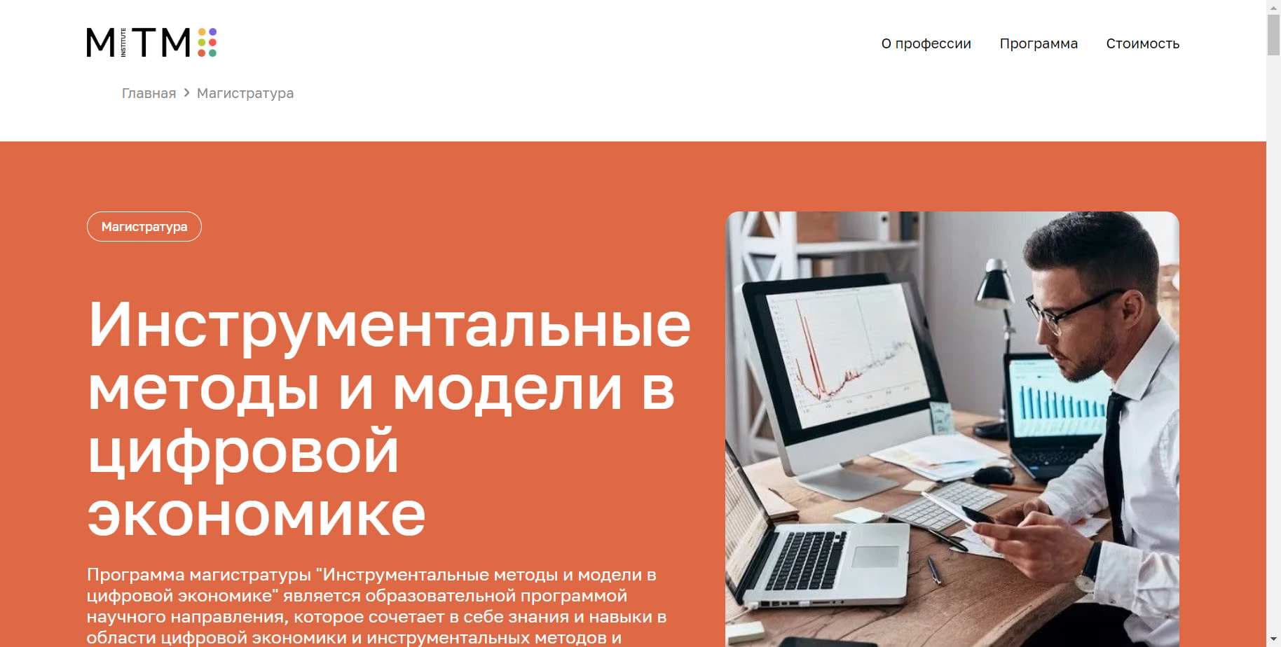 Честный Обзор Магистратуры «Инструментальные методы и модели в цифровой экономике» от МИТМ (скидка 15%) (2024)