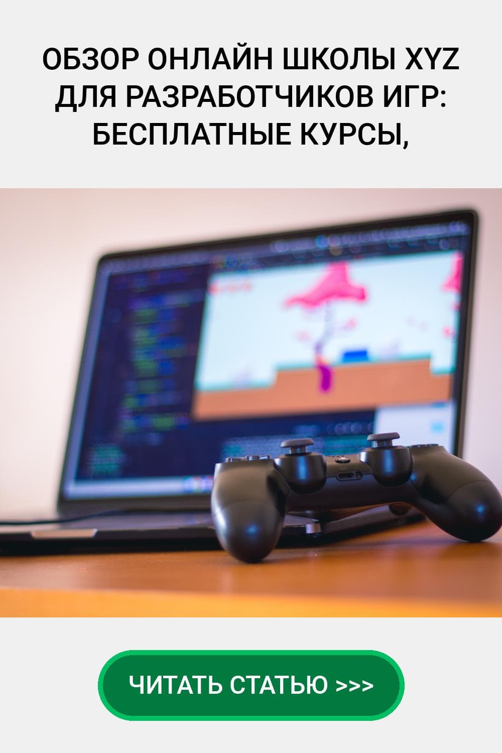 Обзор онлайн школы XYZ для разработчиков игр: Бесплатные курсы, Отзывы, Промокоды