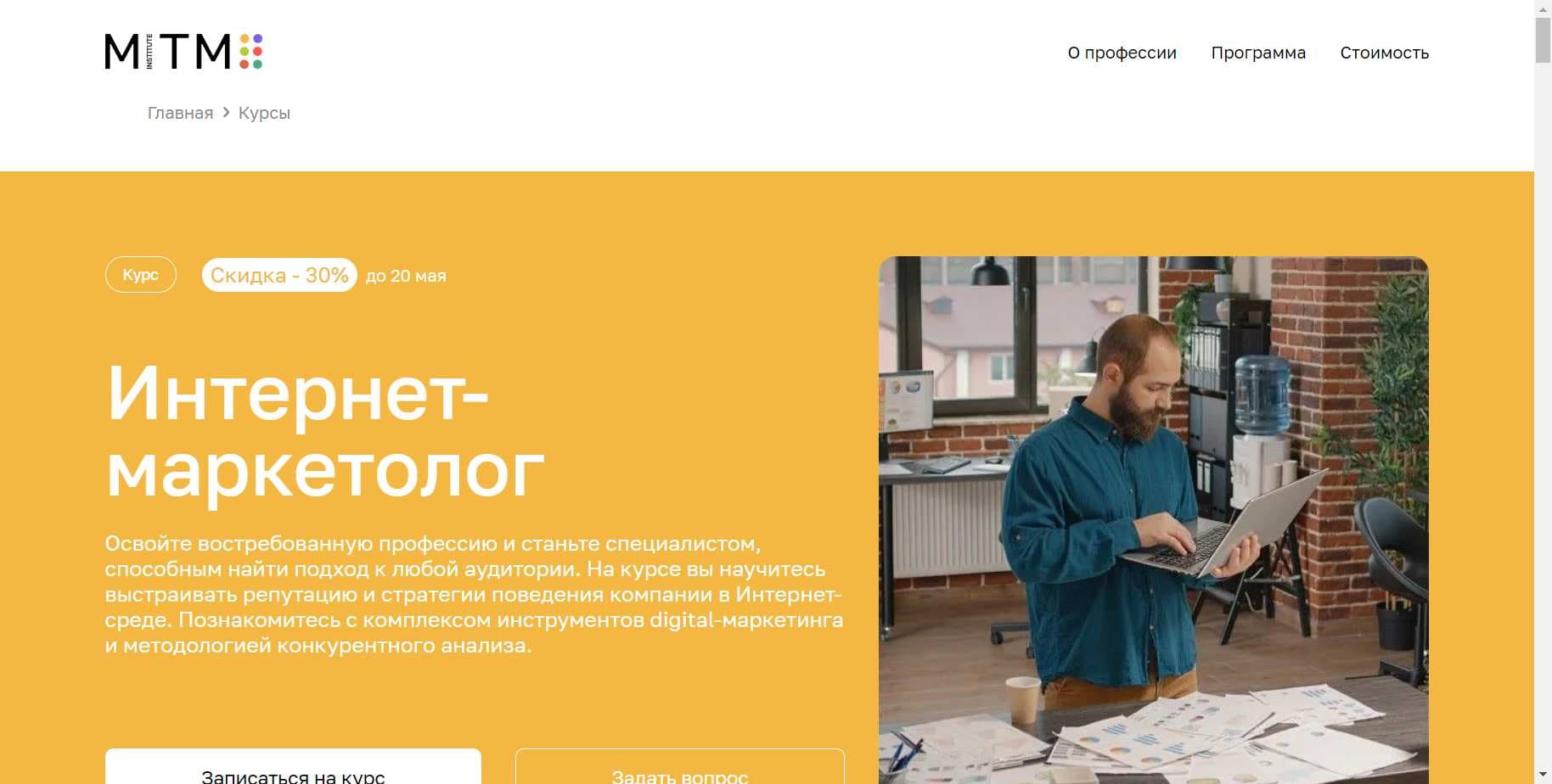 «Интернет-маркетолог»: Новый Обзор Курса Московского Института Технологий и Управления (промокод 15%) (2024)