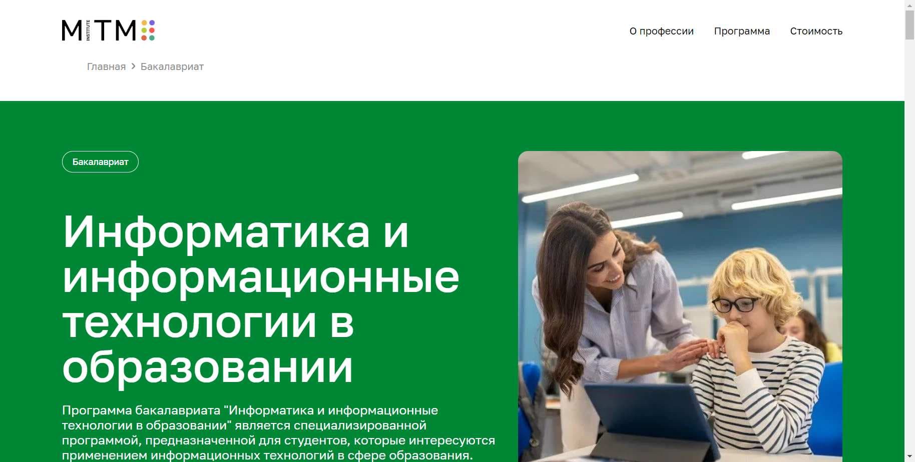 Экспертный Обзор Бакалавриата «Информатика и информационные технологии в образовании» от МИТМ + скидка 15%