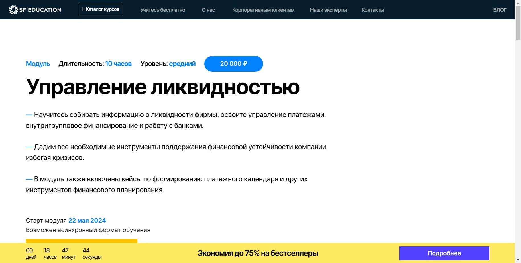 Специальный Промокод на скидку 60% на Курс «Управление ликвидностью» от SF Education