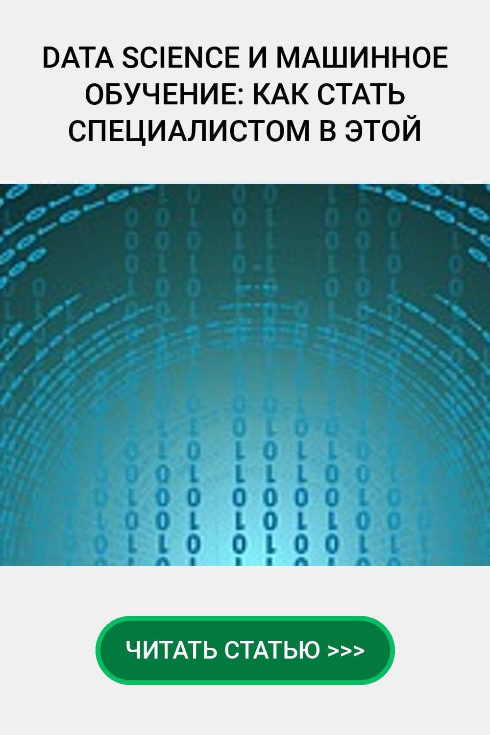 Data Science и машинное обучение: как стать специалистом в этой области?