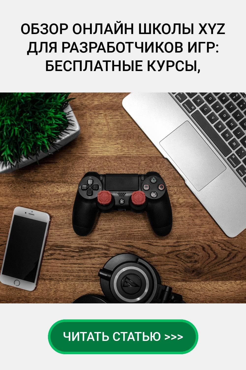 Обзор онлайн школы XYZ для разработчиков игр: Бесплатные курсы, Отзывы, Промокоды