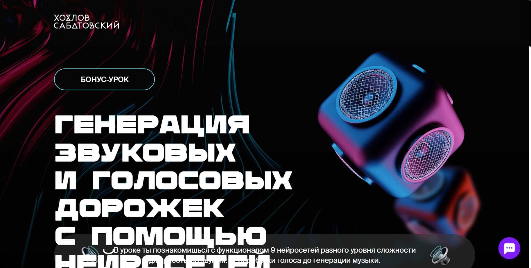 Курс «Генерация звуковых дорожек с помощью нейросетей» от Хохлов Сабатовский: Детальный Обзор, Отзывы и скидка 10% (2024