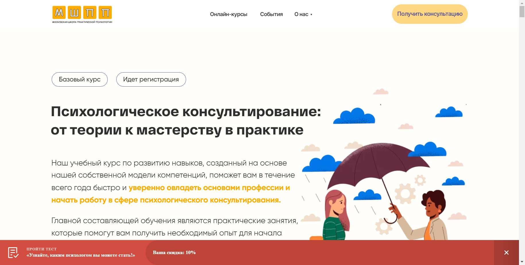 Секретный Промокод на скидку 10% на Курс «Психологическое консультирование: от теории к мастерству в практике» от МШПП