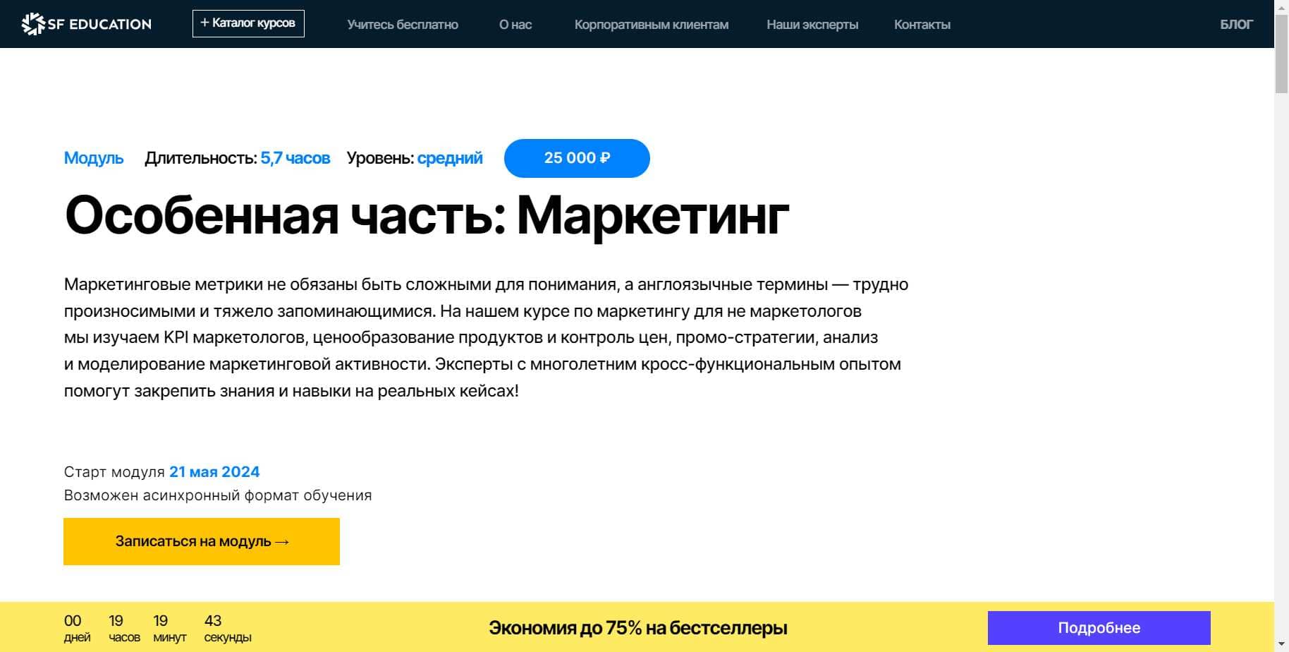 Личный Отзыв о Курсе «Особенная часть: Маркетинг» от SF Education + промокод 60%