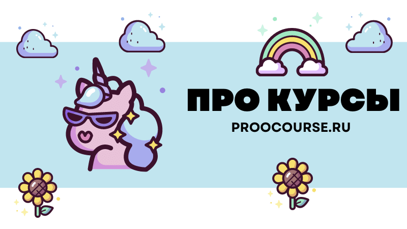 ПРОКУРСЫ: Обзоры лучших онлайн курсов в России - выбирайте и учитеся с ...